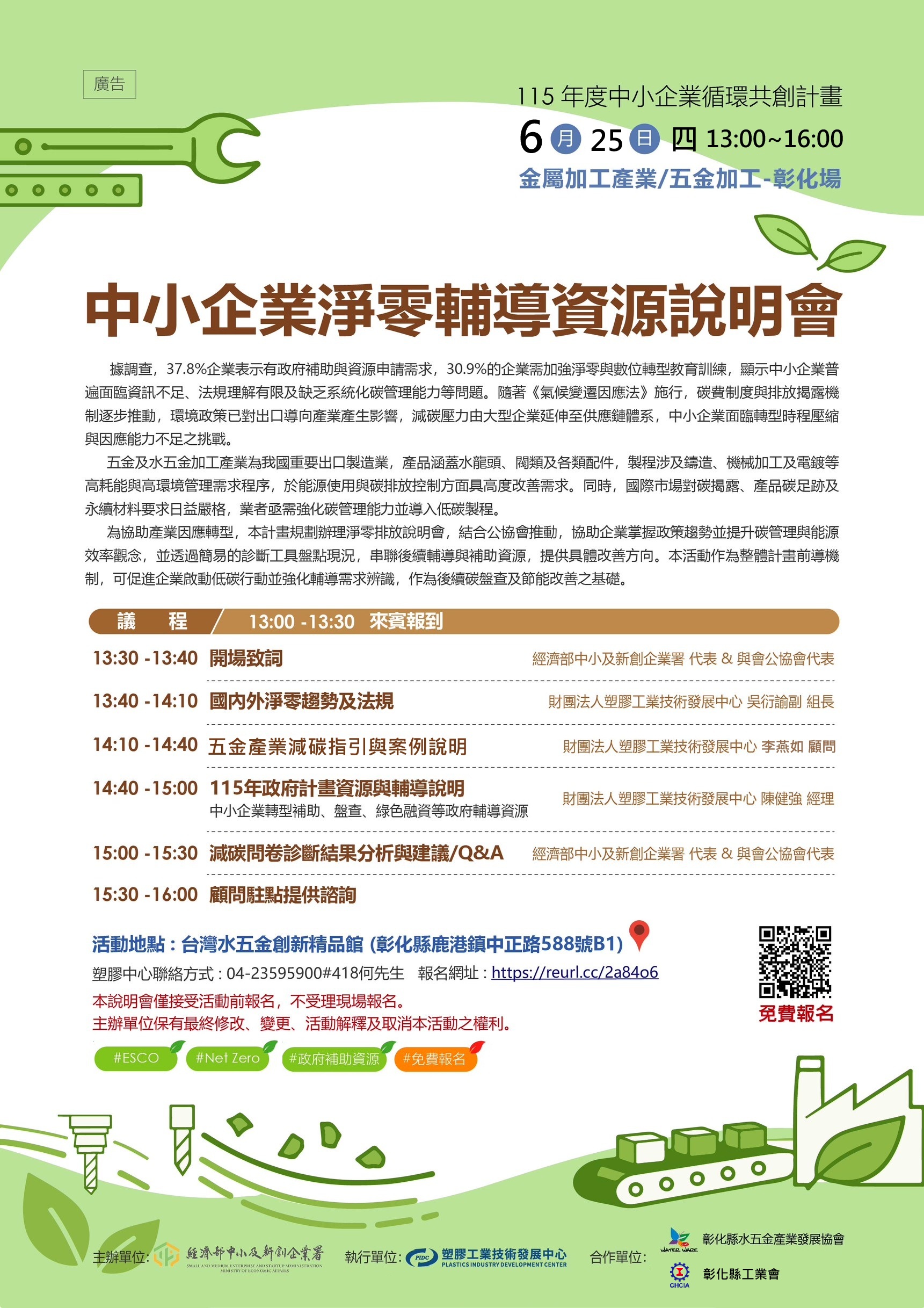 0625 (四) 彰化場「中小企業淨零輔導資源說明會」DM_0.jpg