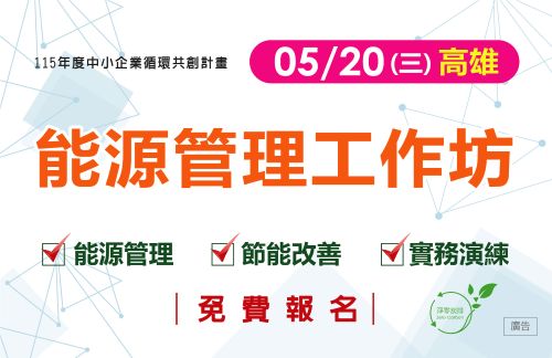 [工作坊] 5/20(三) 高雄場「能源管理工作坊」