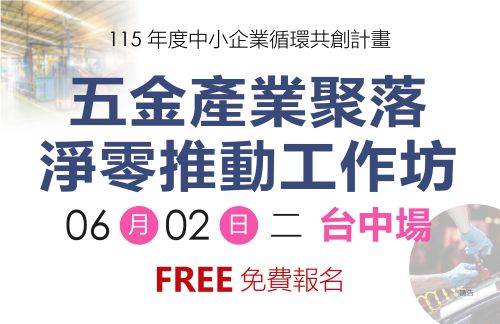 [工作坊] 6/2(三) 「五金產業聚落淨零推動工作坊」