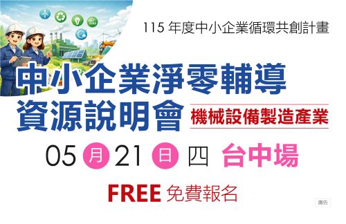 [課程] 5/21 (四) 台中場「中小企業淨零輔導資源說明會」
