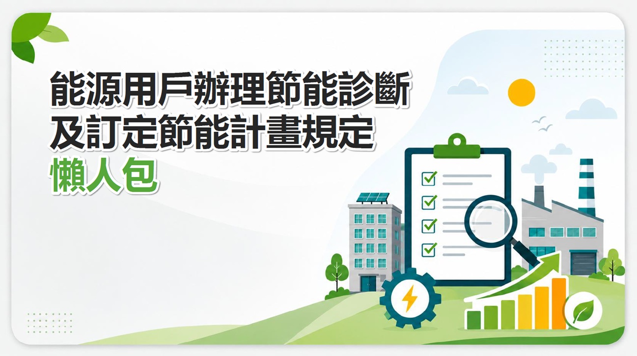 能源用戶辦理節能診斷 及訂定節能計畫規定 懶人包 (0).jpg