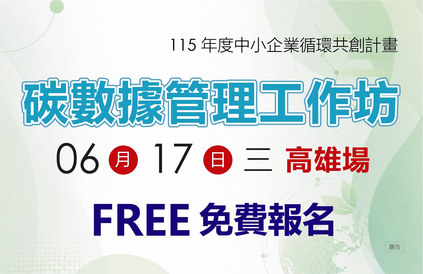 [工作坊] 6/17(三) 高雄場「碳數據管理工作坊」