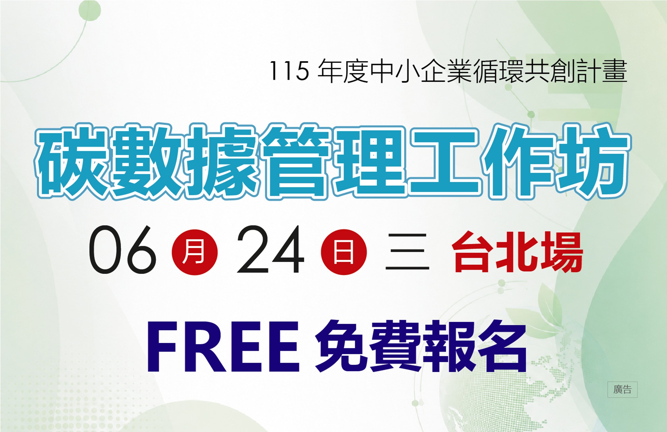 [工作坊] 6/24(三) 台北場「碳數據管理工作坊」