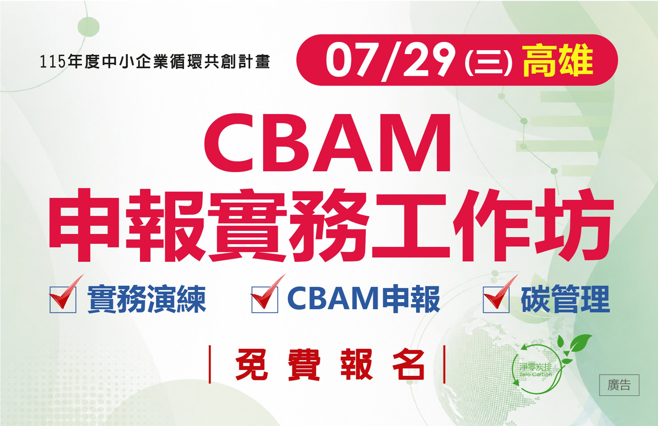 [工作坊] 7/29 (三) 高雄場「CBAM申報實務工作坊」