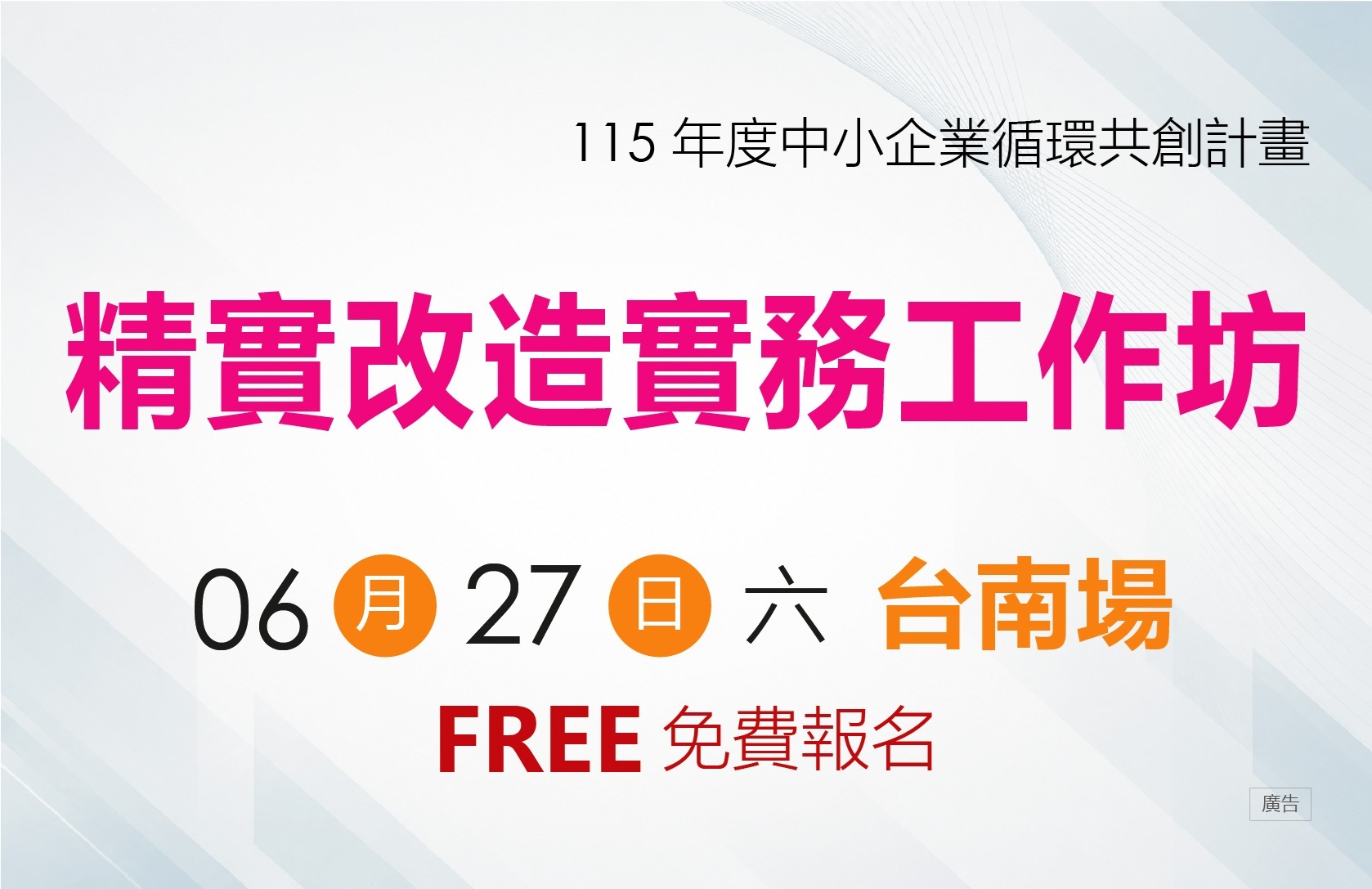 [工作坊] 6/27(六) 台南場「精實改造實務工作坊」