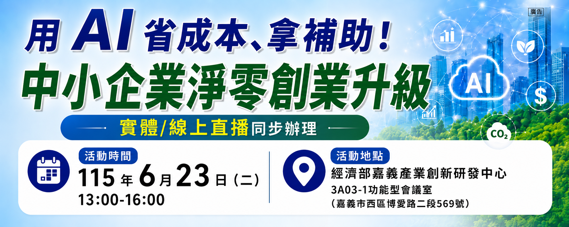[說明會] 0623(二) 「【免費活動】用AI省成本、拿補助！中小企業淨零、創業升級交流會(實體線上同步招生)」