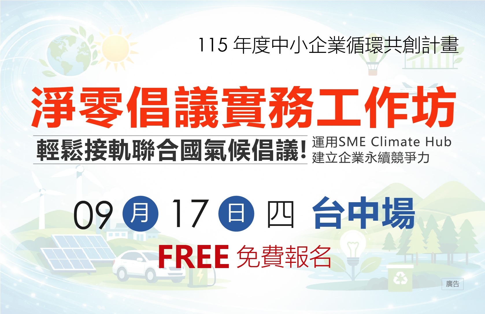[工作坊] 9/17 (四) 台中場「淨零倡議實務工作坊」