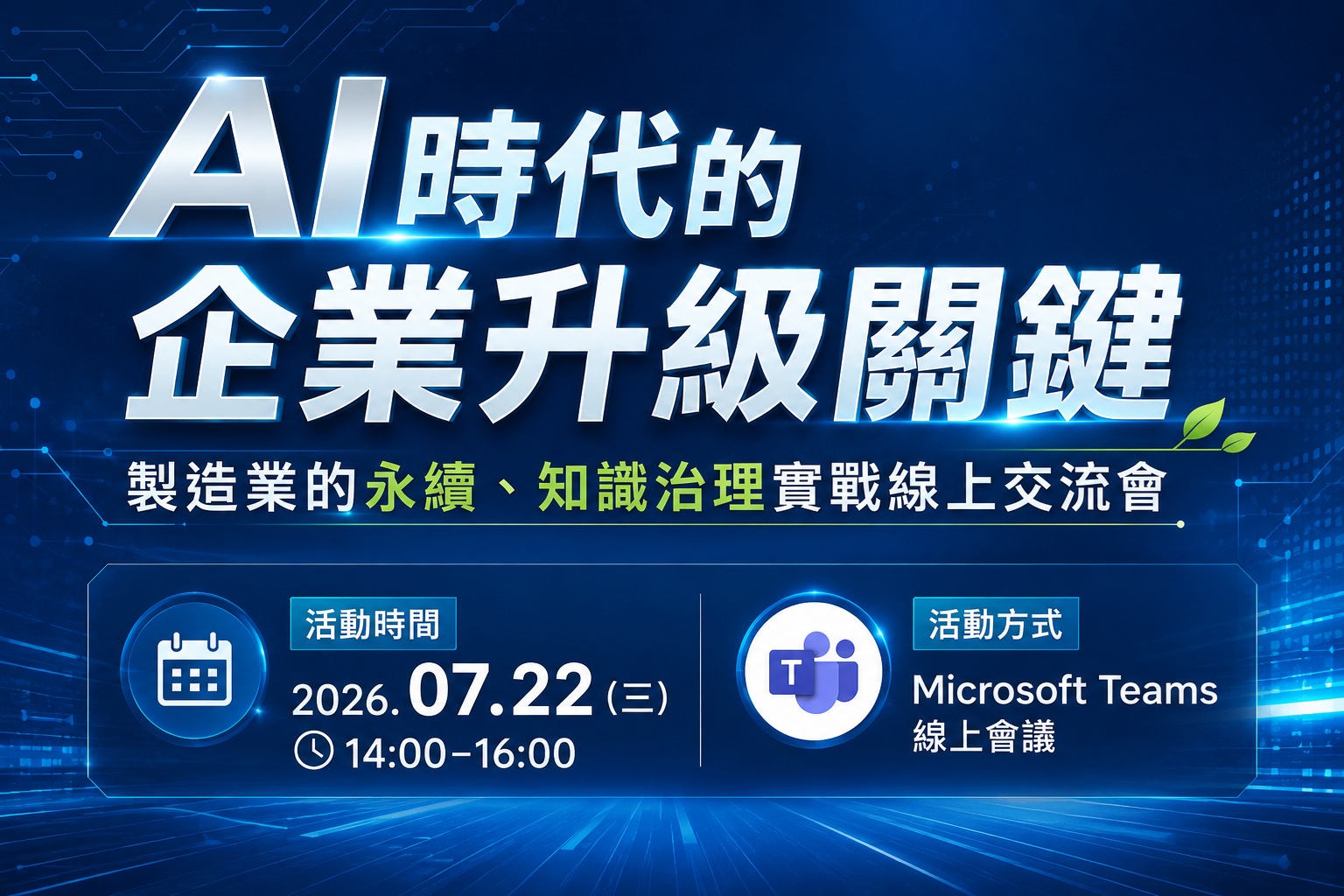 【活動推薦】AI時代的企業升級關鍵｜免費線上交流會