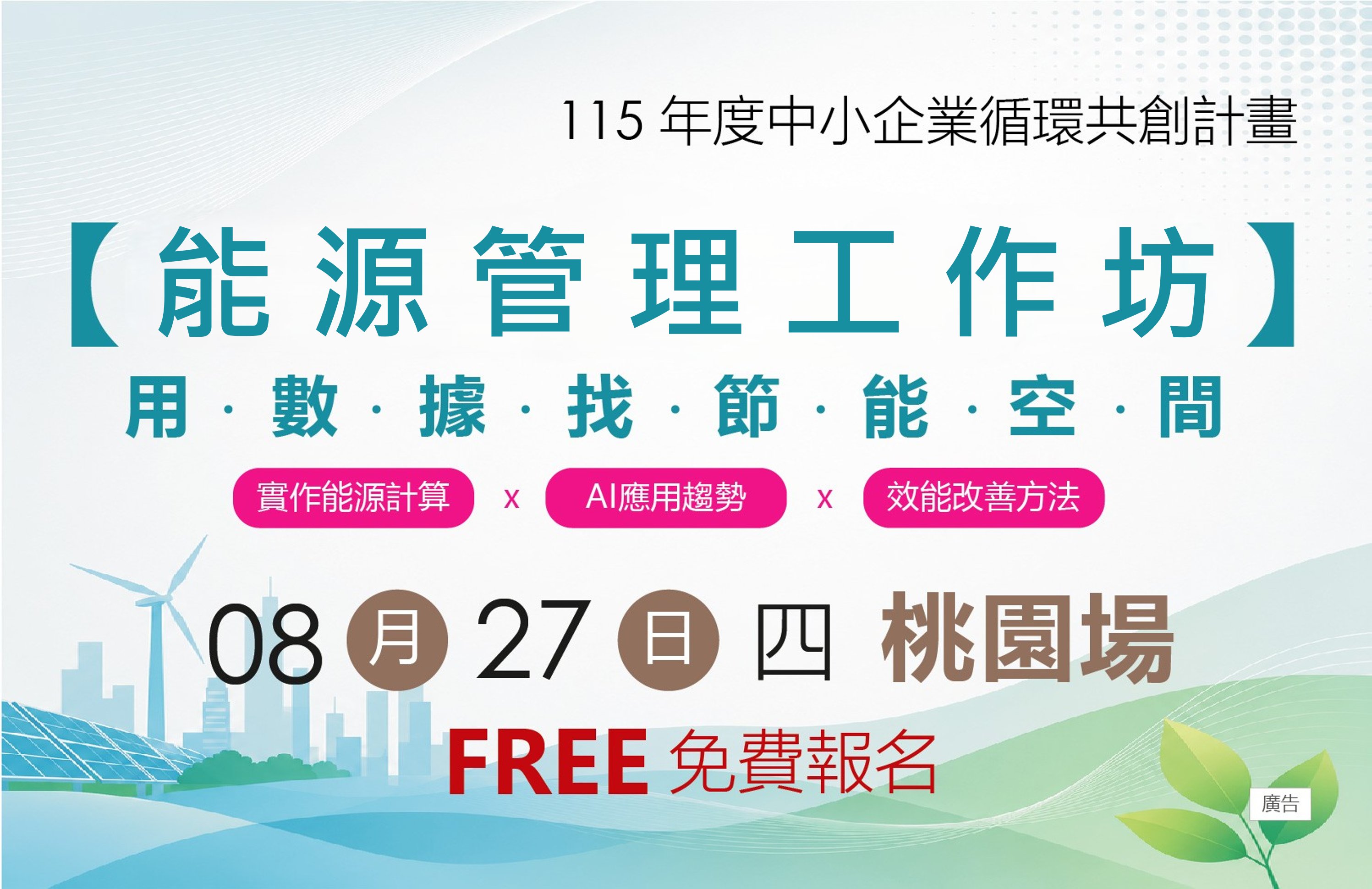 [工作坊] 8/27 (四) 桃園場「用數據找節能空間-AI節能管理工作坊」