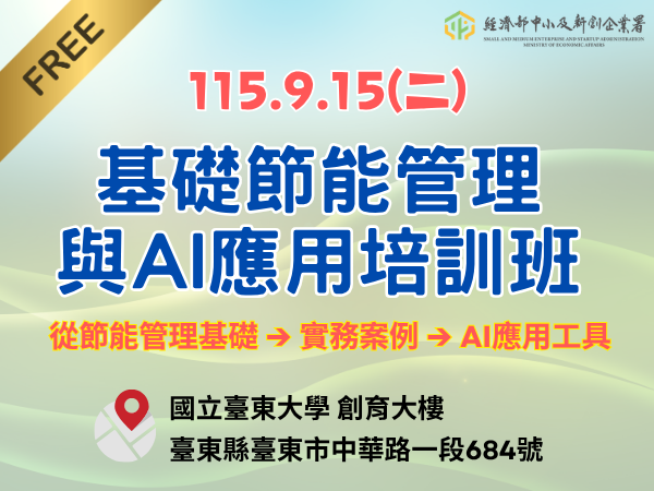 [課程] 9/15 (二) 台東場「基礎節能管理與AI應用培訓班」