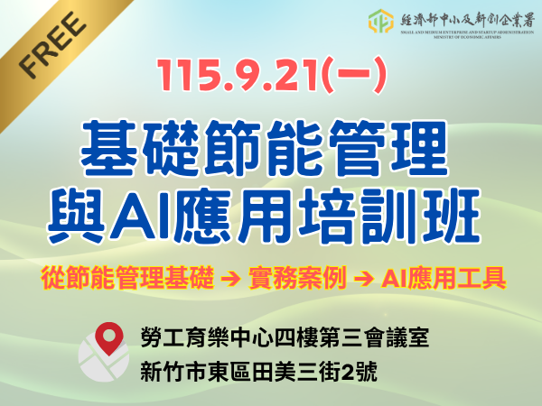 [課程] 9/21 (一) 新竹場「基礎節能管理與AI應用培訓班」