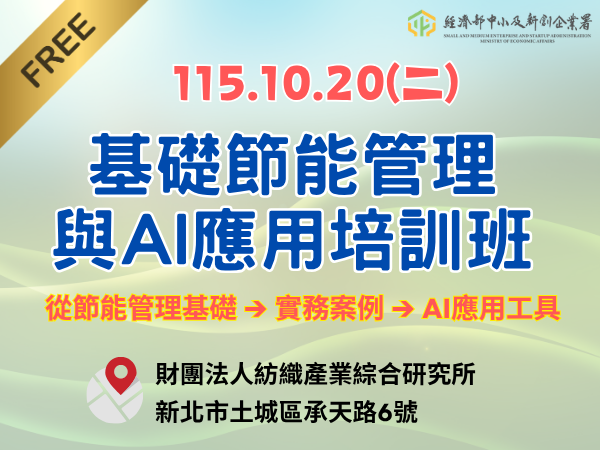 [課程] 10/20 (一) 台北場「基礎節能管理與AI應用培訓班」