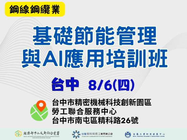 [課程] 8/6 (四) 台中場「基礎節能管理與AI應用培訓班」