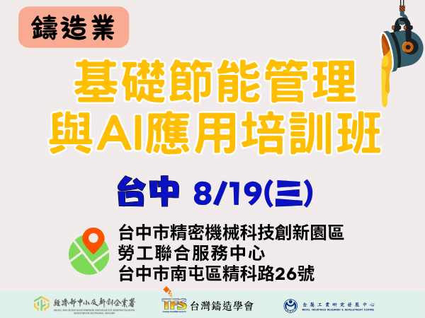 115基礎節能管理與AI應用培訓班文宣_鑄造業.png