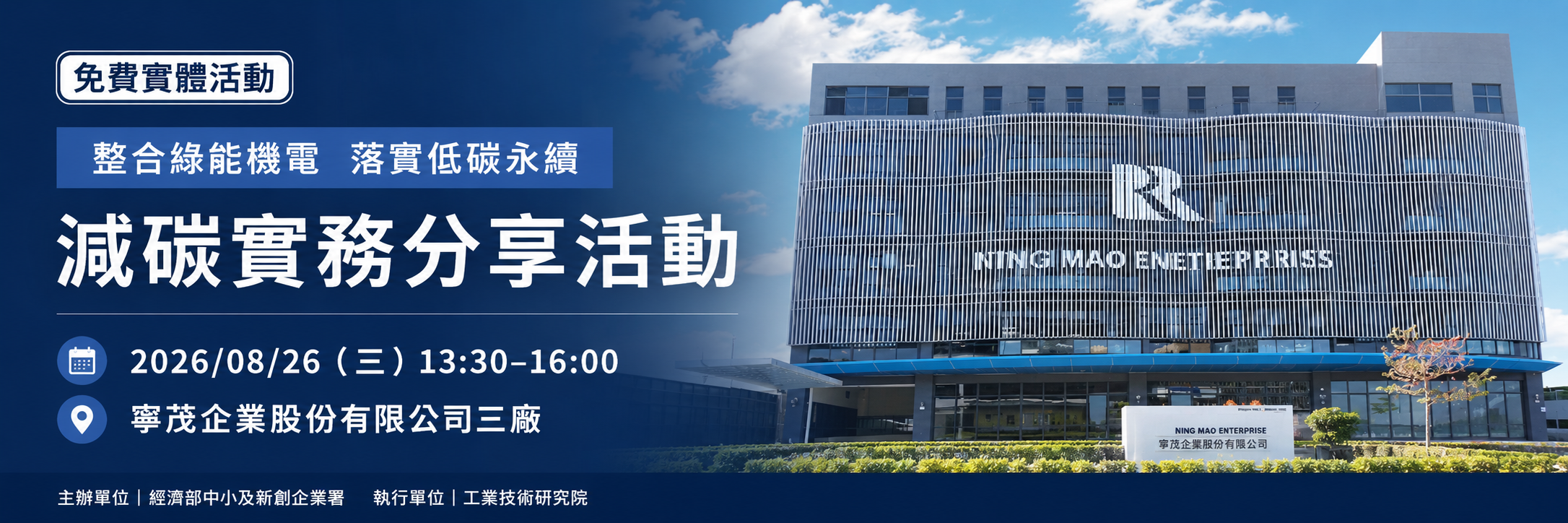 【中小企業減碳實務分享活動】寧茂企業：整合綠能機電 × 落實低碳永續