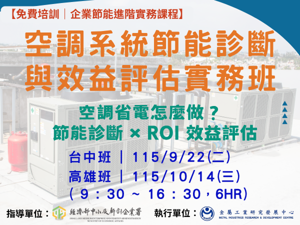 [課程] 9/22(二) 「空壓系統節能診斷與效益評估實務班」