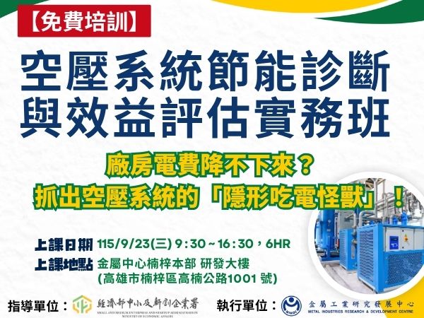 [課程] 9/23(三) 高雄場「空壓系統節能診斷與效益評估實務班」