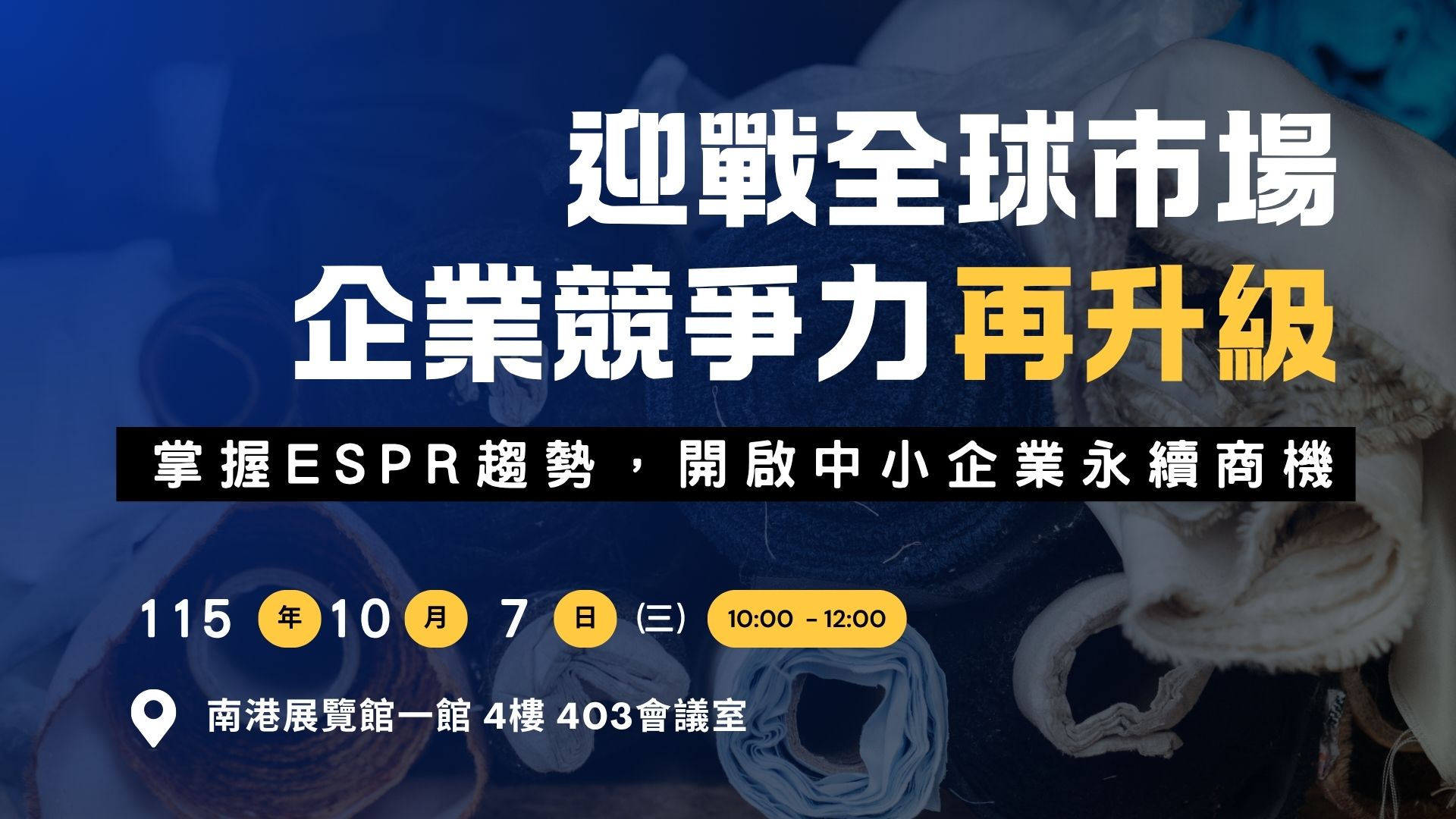 10/07 | 迎戰全球市場 企業競爭力再升級 - 掌握ESPR趨勢，開啟中小企業永續商機