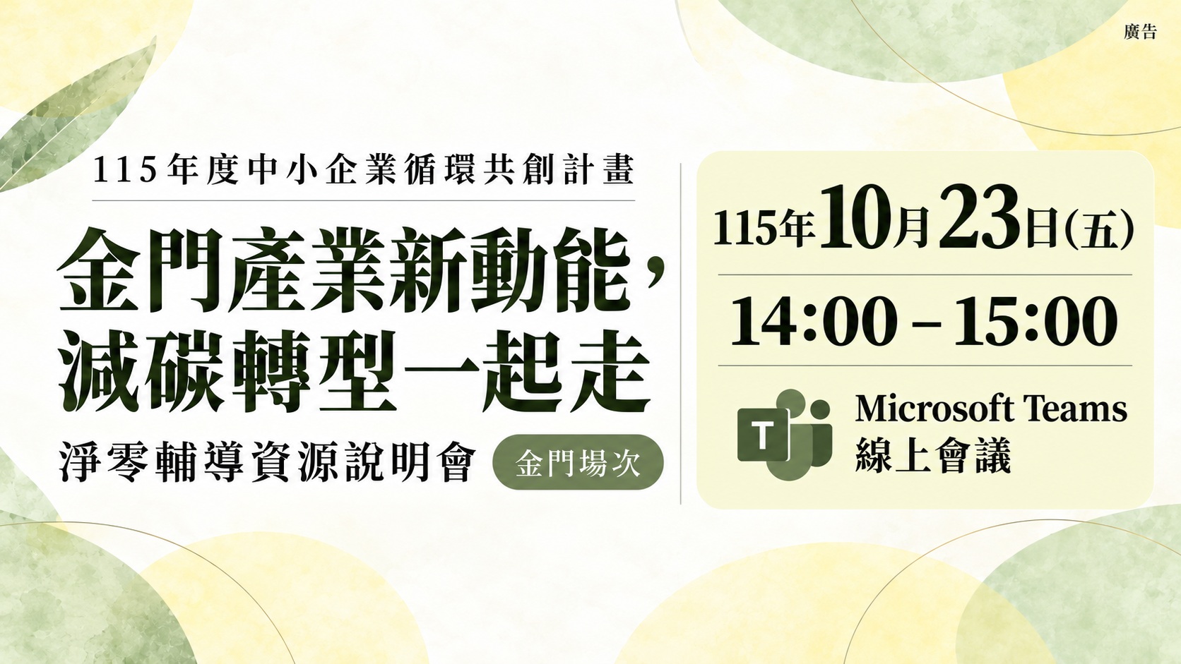 [線上說明會] 10/23(五) 金門產業新動能，減碳轉型一起走-淨零輔導資源說明會