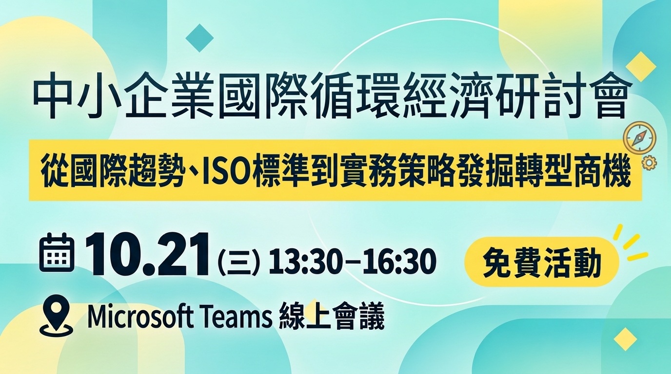 [線上研討會] 10/21(三) 從國際趨勢?ISO標準到實務策略發掘轉型商機