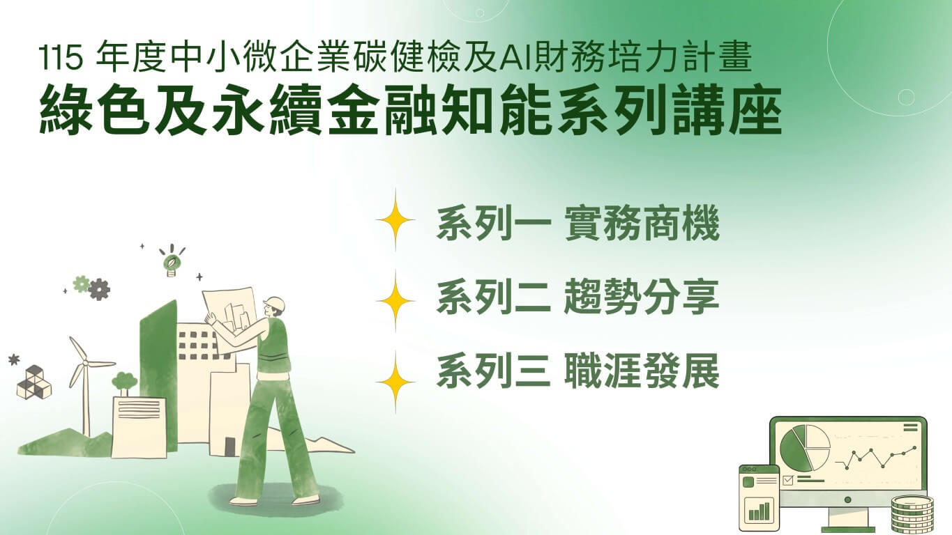 綠色永續金融講座