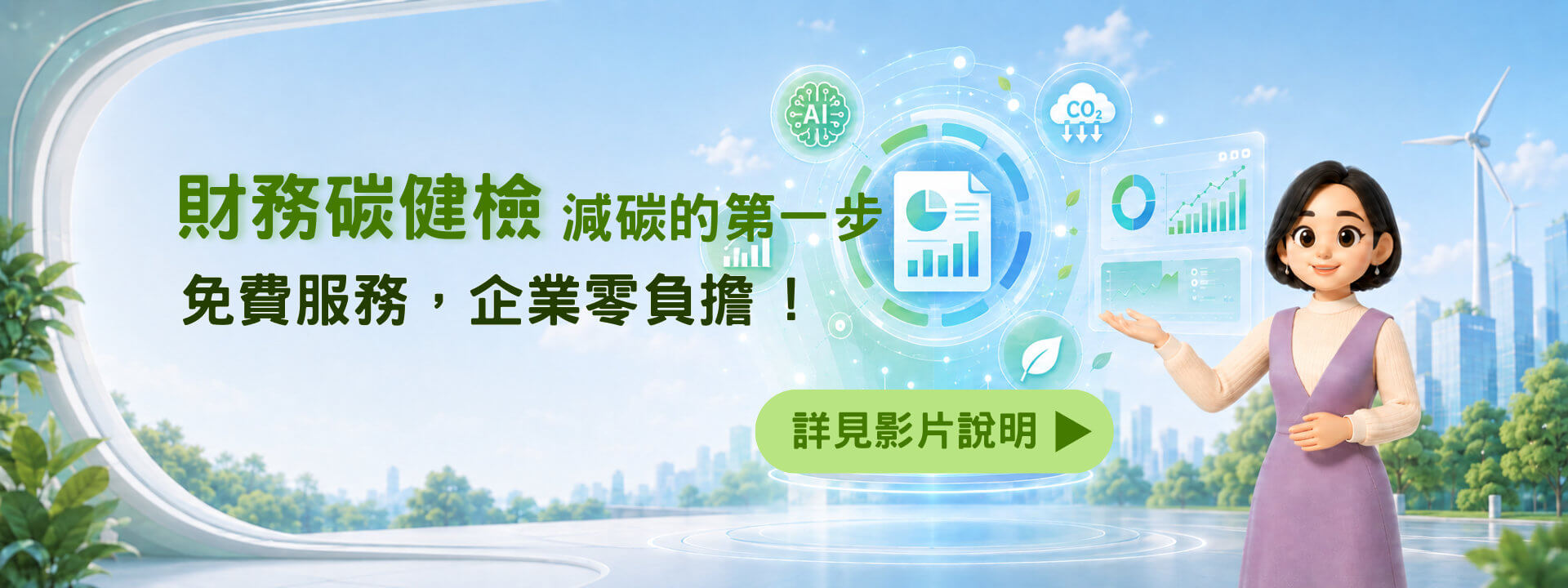 中小微企業財務碳健檢服務介紹影片