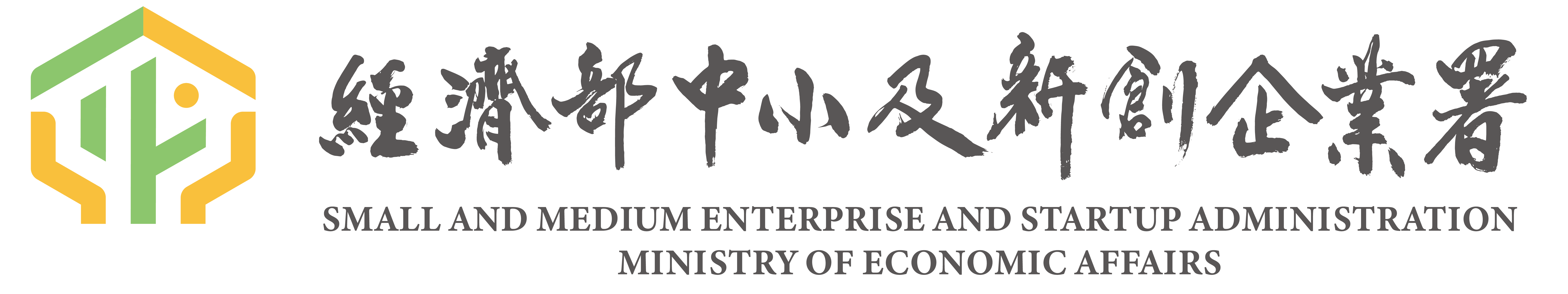 經濟部中小及新創企業署