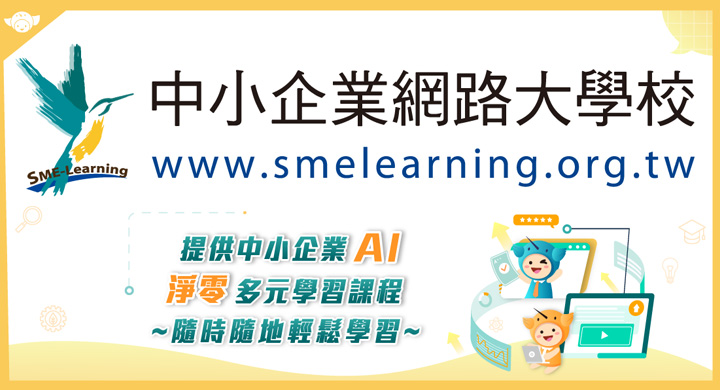 中小企業網路大學校