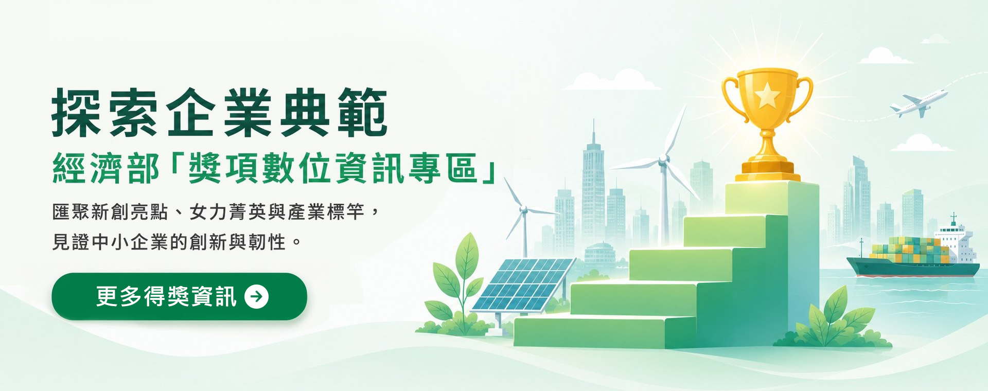經濟部獎項數位資訊專區