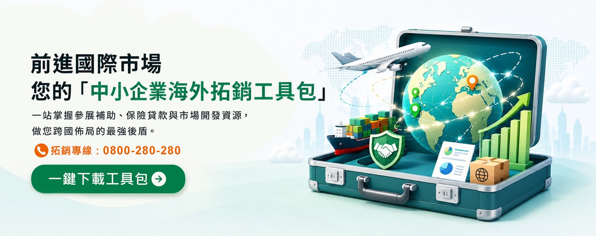 中小企業海外拓銷資源包