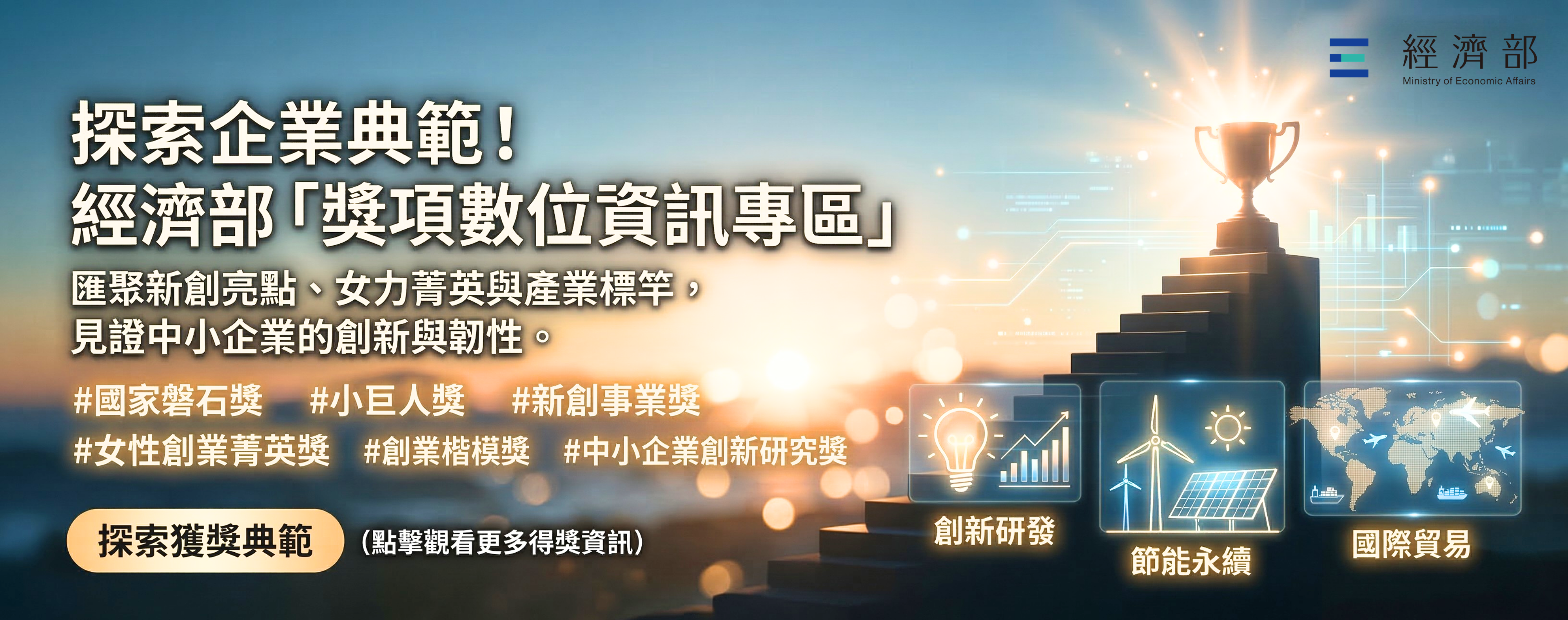 經濟部獎項數位資訊專區