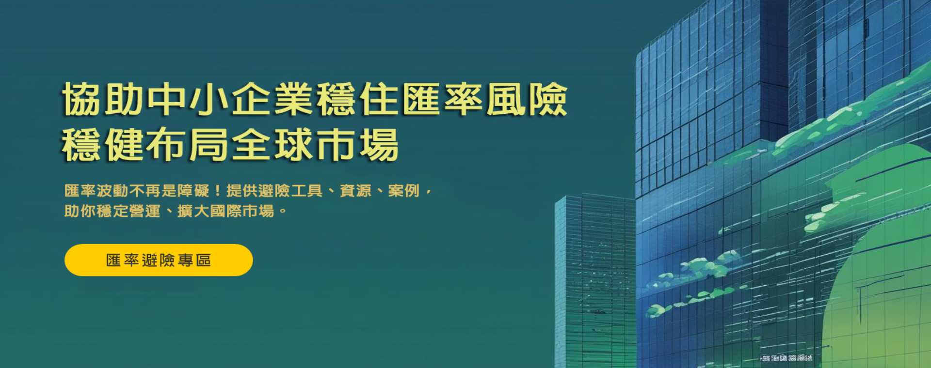 中小企業避險專區