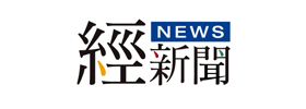 經新聞