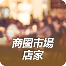 商圈市場店家
