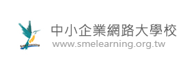 中小企業網路大學校