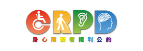 CRPD身心障礙者權利公約