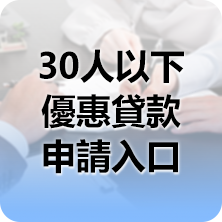 30人以下優惠貸款申請入口