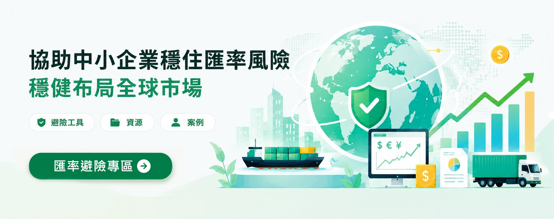 中小企業避險專區