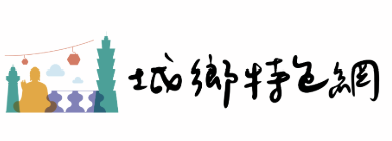 城鄉特色網