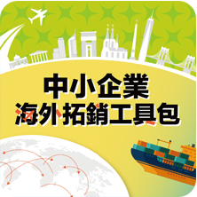 中小企業海外拓銷資源包