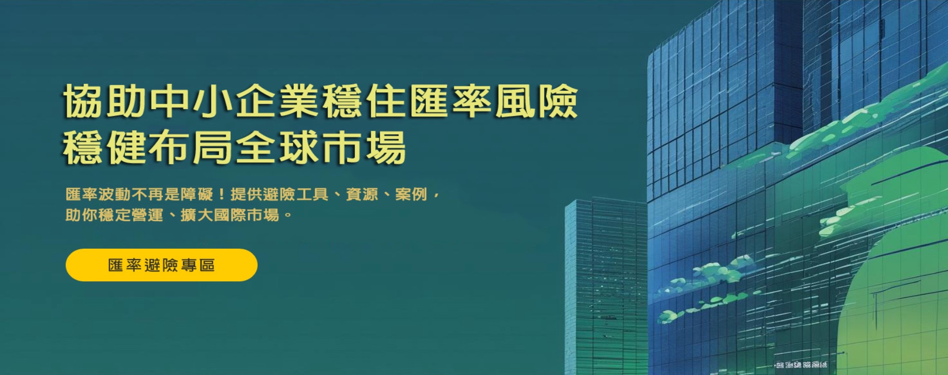 中小企業避險專區