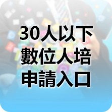 30人以下數位人培申請入口