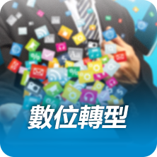 數位轉型