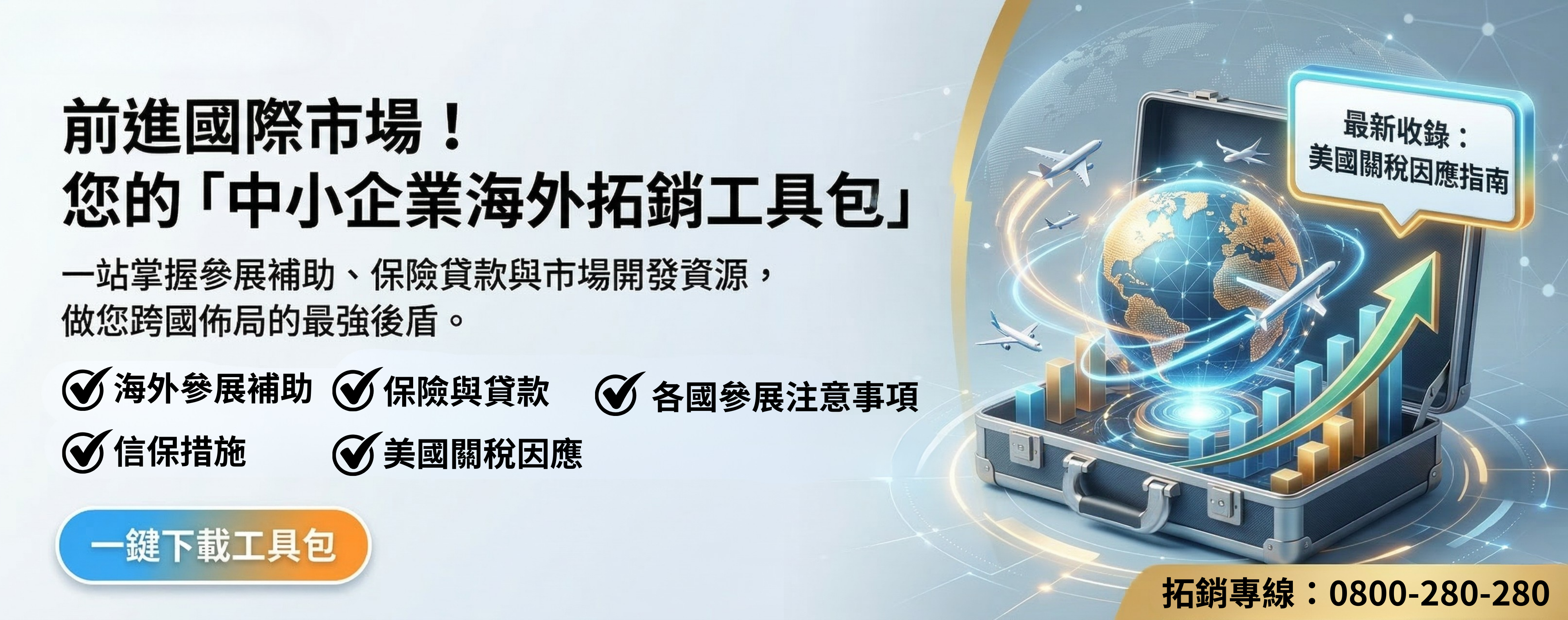 中小企業海外拓銷資源包