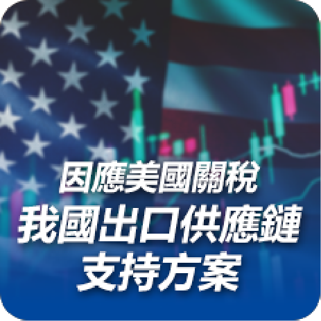 因應美國關稅我國出口供應鏈支持方案