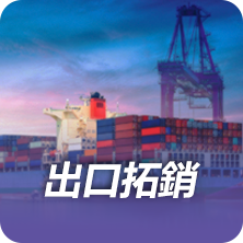 出口拓銷