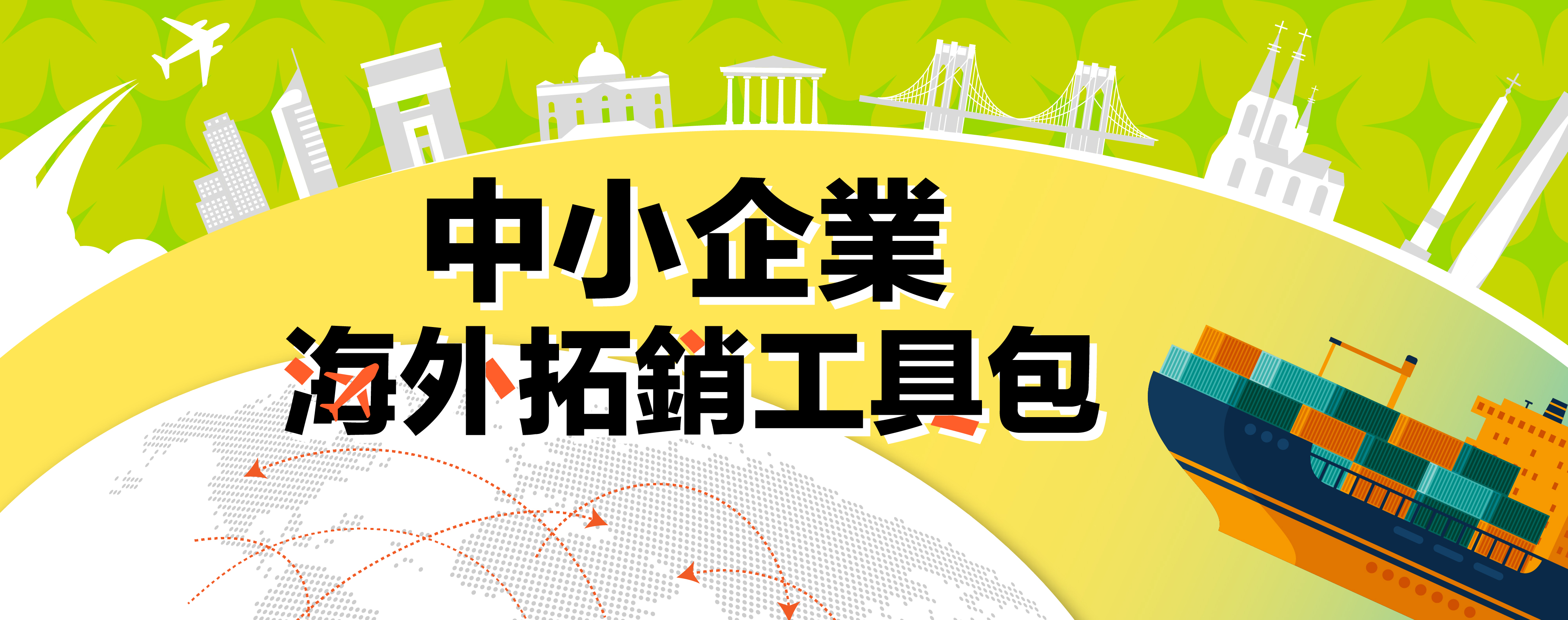 中小企業海外拓銷資源包