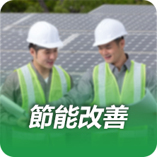 節能改善