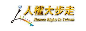 人權大步走