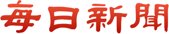 每日新聞